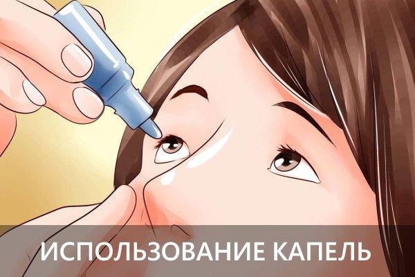 Использование капель
